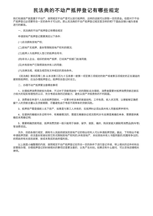 民法典的不动产抵押登记有哪些规定