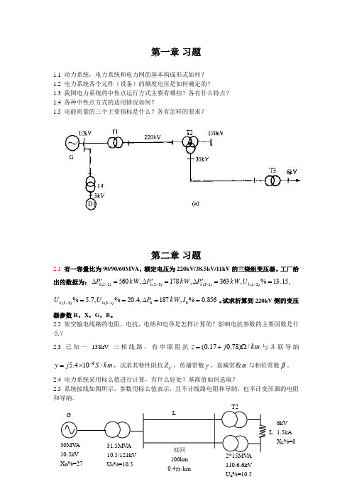 电力系统稳态分析习题