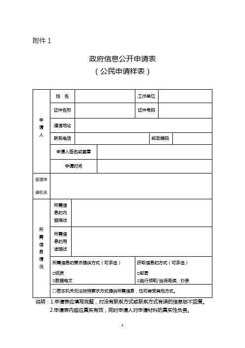 政府信息公开申请表(公民申请样表)