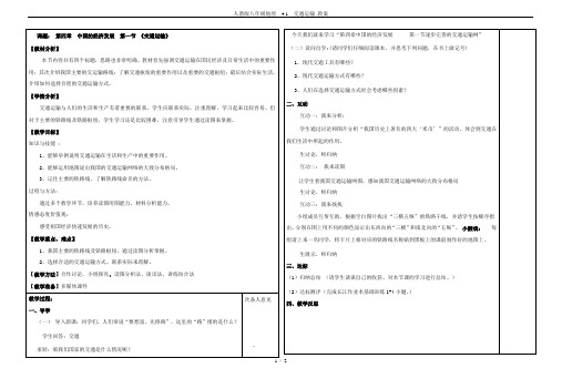 人教版八年级地理  4.1  交通运输 教案