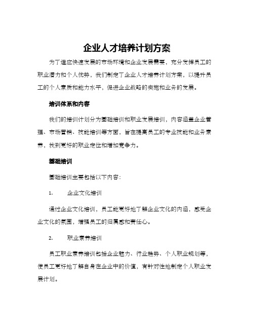 企业人才培养计划方案