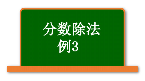 人教版六年级上册数学 第三单元分数除法—例3——分数除法混合运算及简算(课件)