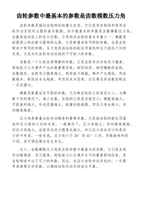 齿轮参数中最基本的参数是齿数模数压力角