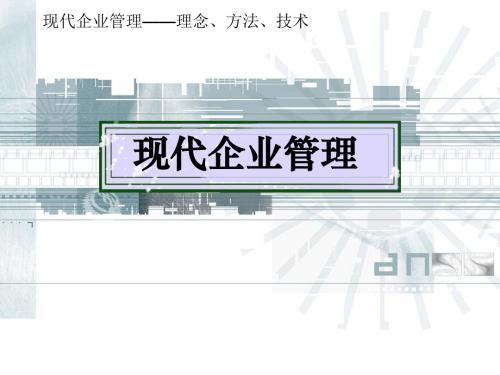 第1章 现代企业管理概论