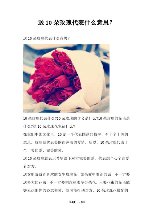 送10朵玫瑰代表什么意思?