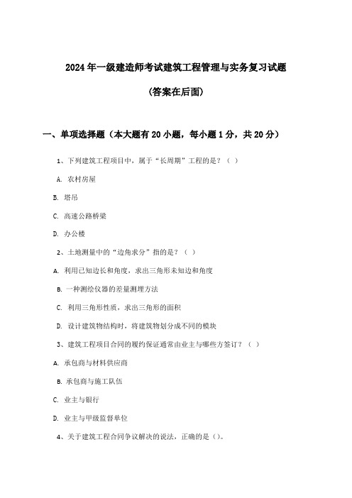 一级建造师考试建筑工程管理与实务试题及解答参考(2024年)