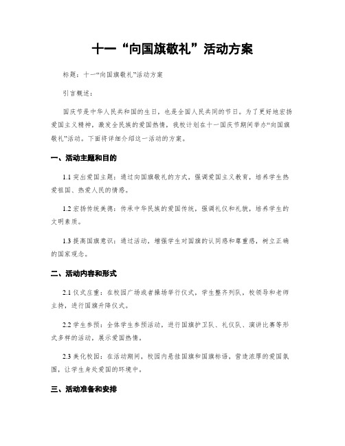 十一“向国旗敬礼”活动方案