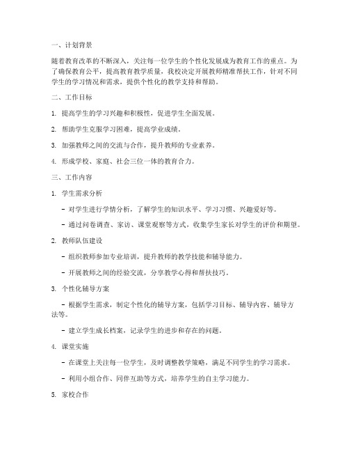 教师精准帮扶工作计划