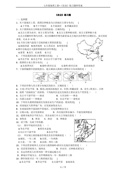 七年级地理上册--《农业》练习题和答案