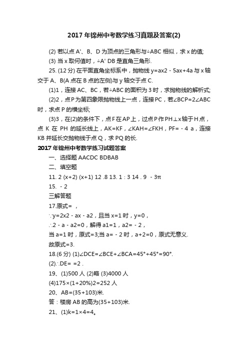 2017年锦州中考数学练习真题及答案（2）