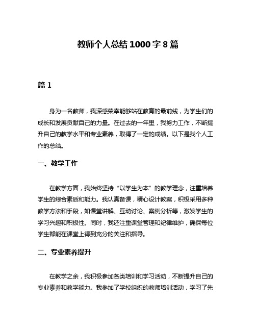 教师个人总结1000字8篇