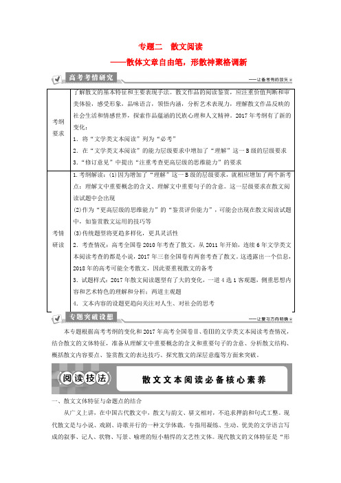 2019高考语文一轮总复习第二部分文学类文本阅读专题二散文阅读_散体文章自由笔形散神聚格调新1阅读技法散文