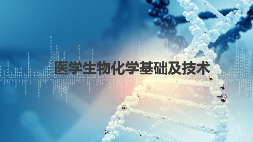 医学生物化学—微量滴定技术