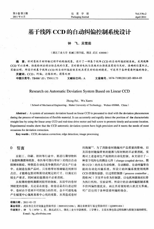 基于线阵CCD的自动纠偏控制系统设计