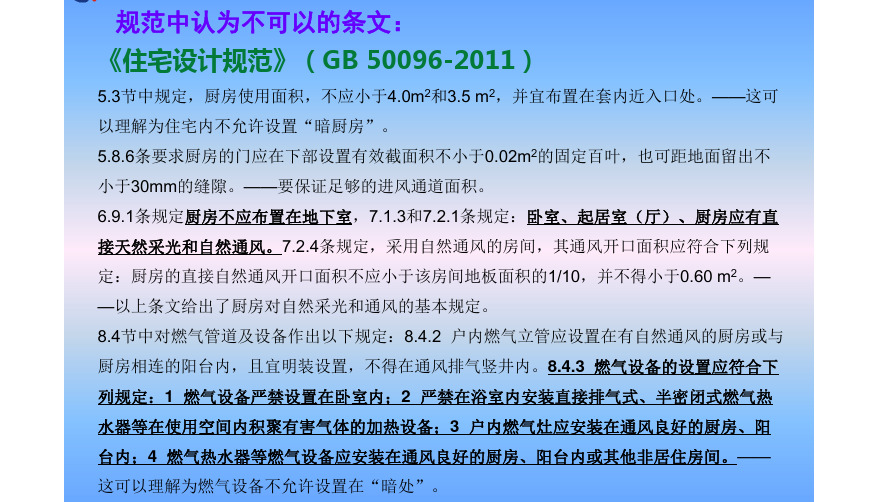 高层住宅设置燃气暗厨房相关规范条文