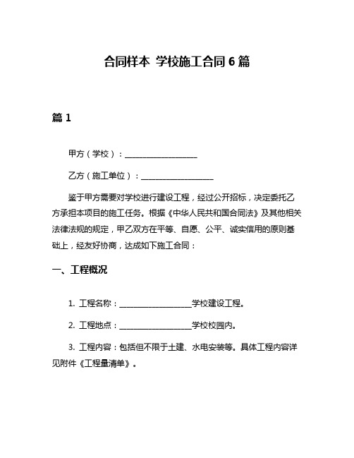 合同样本 学校施工合同6篇