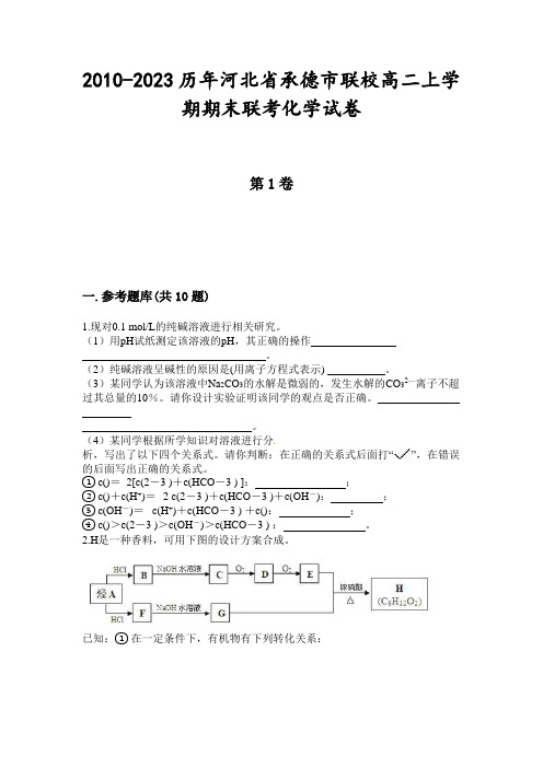 2010-2023历年河北省承德市联校高二上学期期末联考化学试卷