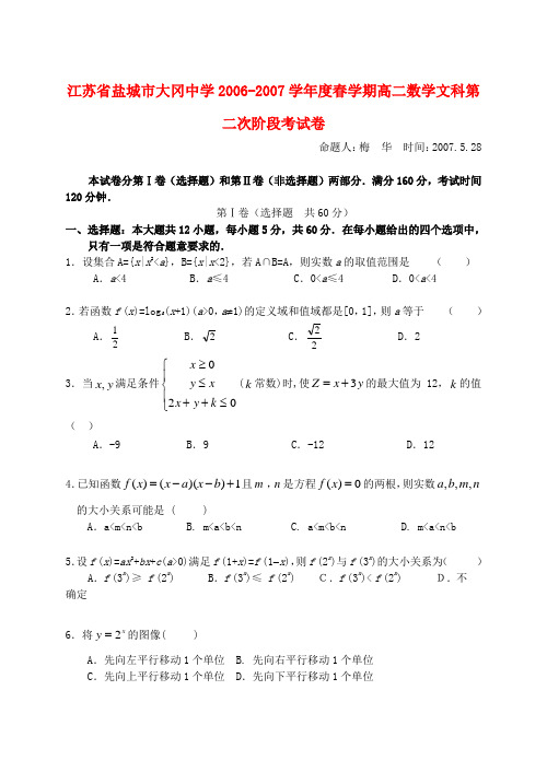 江苏省盐城市大冈中学-学年度春学期高二数学文科第二次阶段考试卷