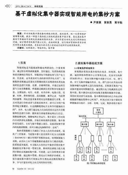 基于虚拟化集中器实现智能用电的集抄方案