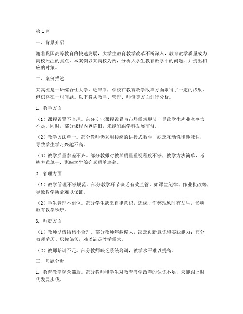 大学生教育教学案例分析(3篇)