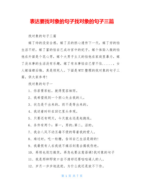 表达要找对象的句子找对象的句子三篇