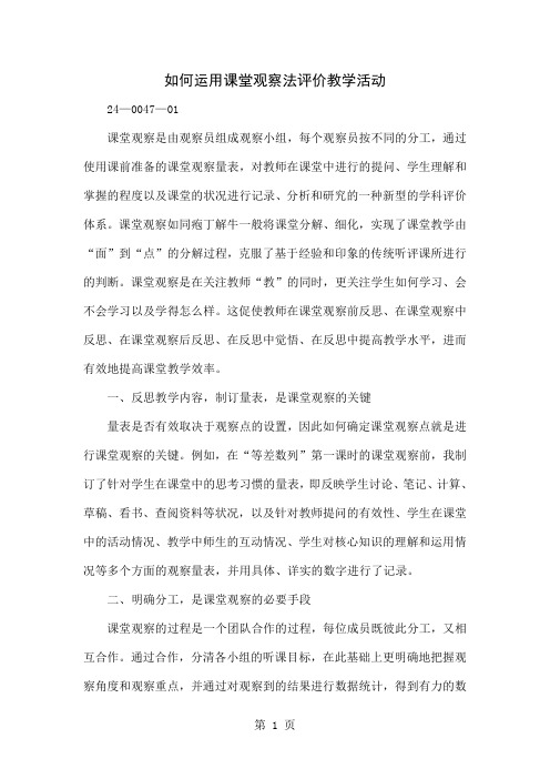 如何运用课堂观察法评价教学活动3页word