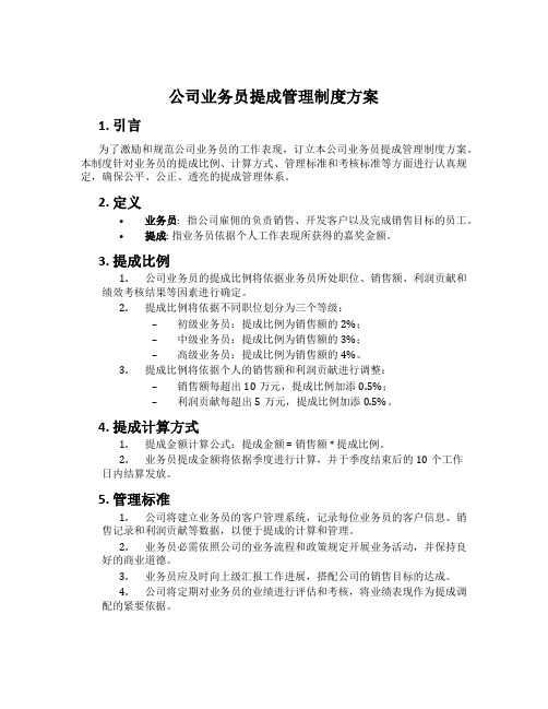 公司业务员提成管理制度方案