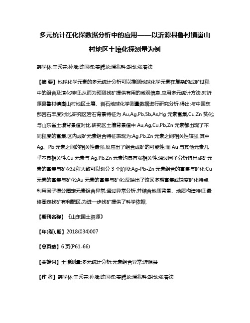 多元统计在化探数据分析中的应用——以沂源县鲁村镇崮山村地区土壤化探测量为例