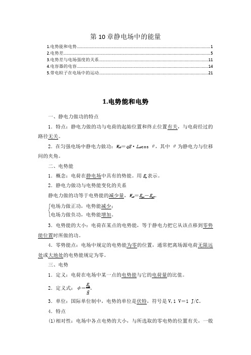 新教材 人教版高中物理必修第三册 第10章 静电场中的能量 知识点考点重点难点提炼汇总