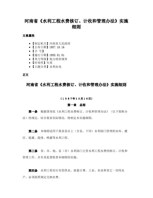 河南省《水利工程水费核订、计收和管理办法》实施细则