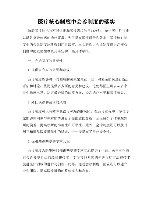 医疗核心制度中会诊制度的落实