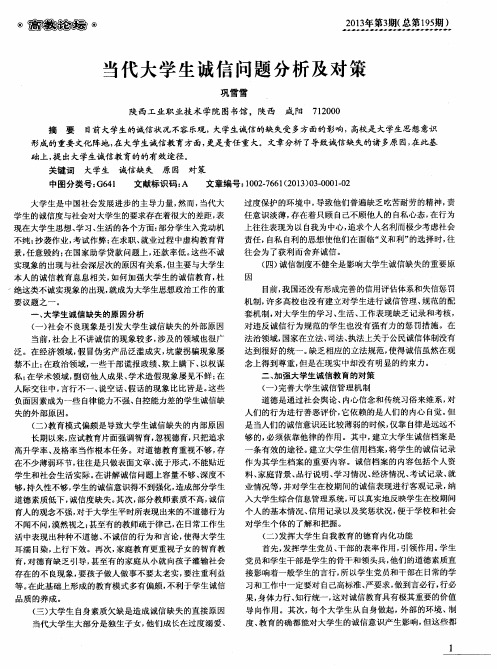 当代大学生诚信问题分析及对策