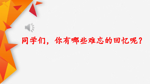 部编人教版六年级语文下册《十六年前的回忆》优质课件