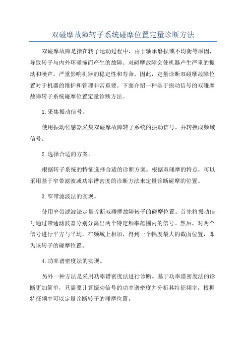 双碰摩故障转子系统碰摩位置定量诊断方法