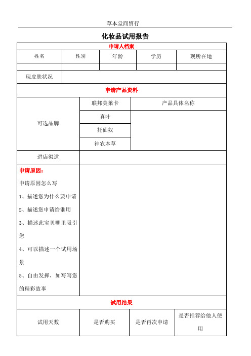 化妆品试用报告模板