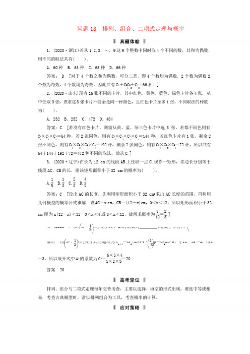 2020届高三数学二轮复习 必考问题专项突破18 排列、组合、二项式定理与概率 理