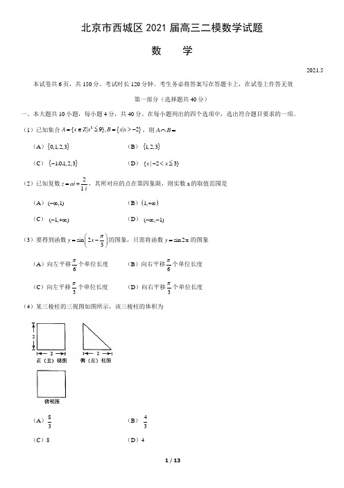 北京市西城区2021届高三二模数学试题(word版,含答案)