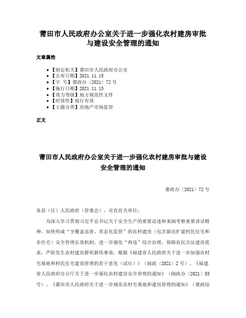 莆田市人民政府办公室关于进一步强化农村建房审批与建设安全管理的通知