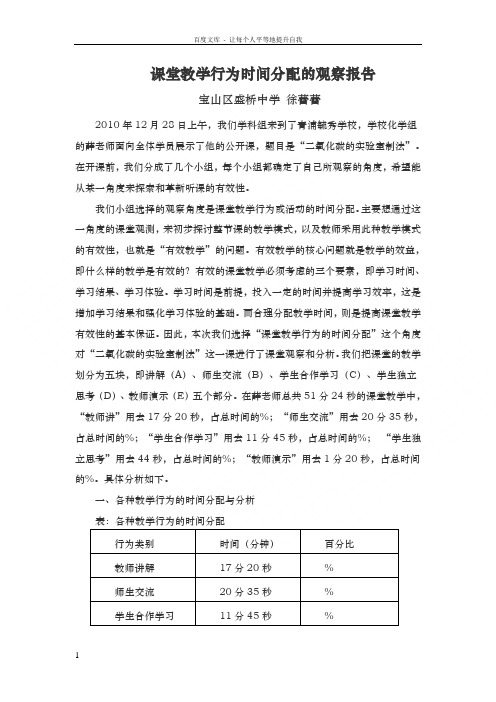 课堂教学行为时间分配的观察报告