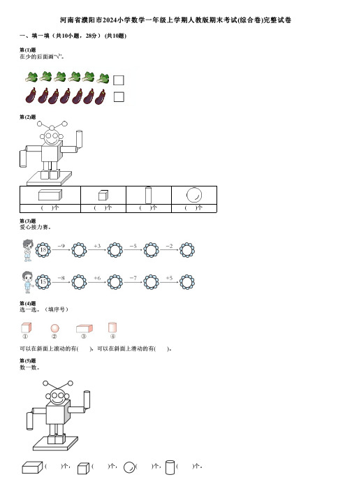 河南省濮阳市2024小学数学一年级上学期人教版期末考试(综合卷)完整试卷