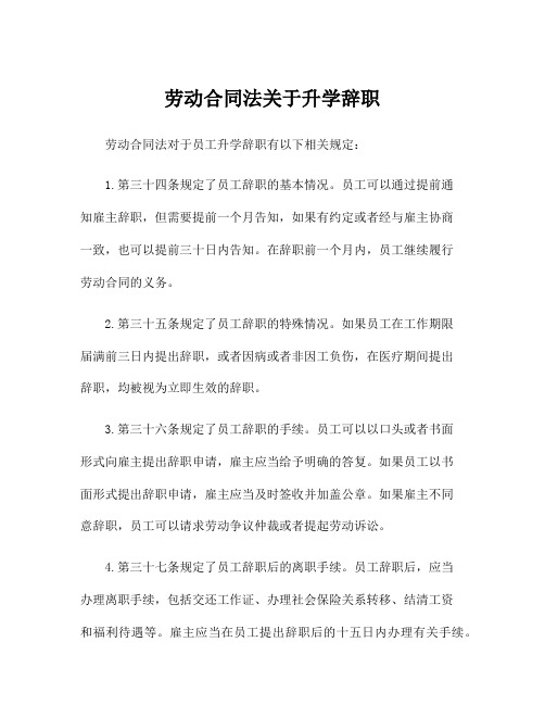 劳动合同法关于升学辞职