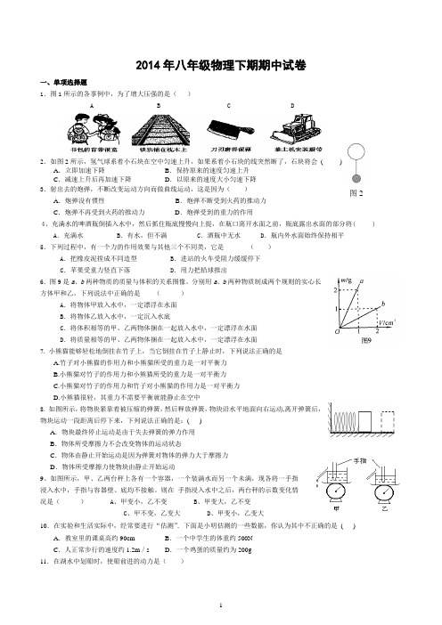 2014年八年级物理下学期期中试卷_(7-10)(含答案)