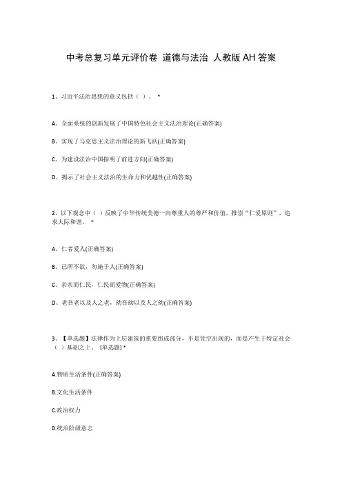 中考总复习单元评价卷 道德与法治 人教版AH答案