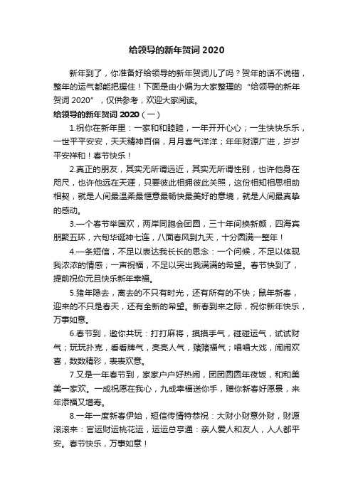 给领导的新年贺词2020