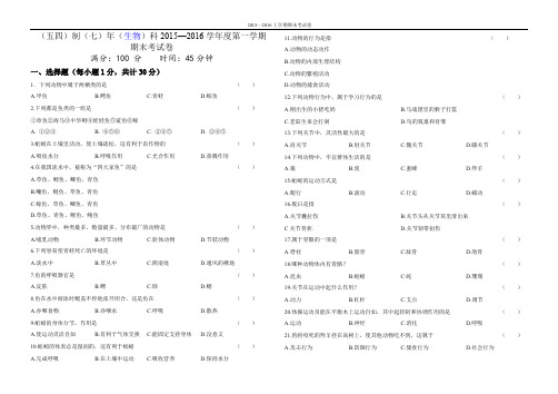 2015--2016学年度第一学期七年级生物期末试题