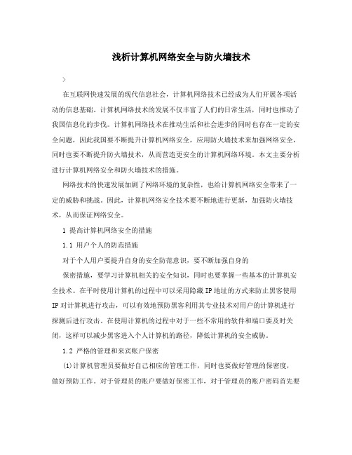 浅析计算机网络安全与防火墙技术