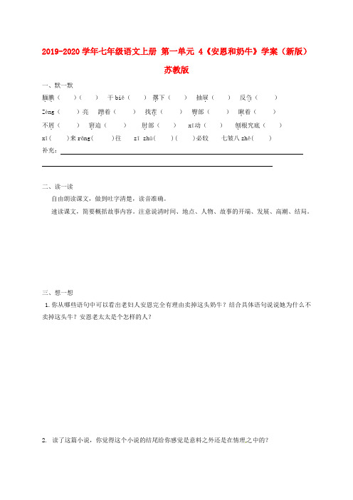 2019-2020学年七年级语文上册 第一单元 4《安恩和奶牛》学案(新版)苏教版.doc