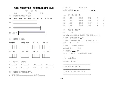 人教版一年级语文下册第一次月考试卷及参考答案(精品)