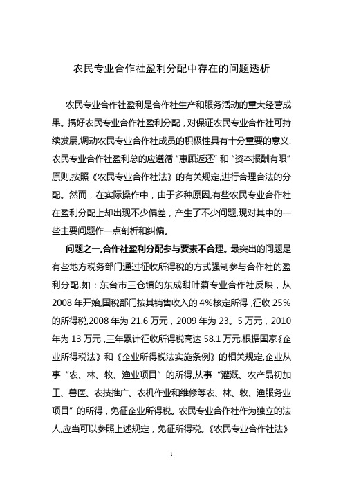 农民专业合作社盈利分配中存在的问题透析