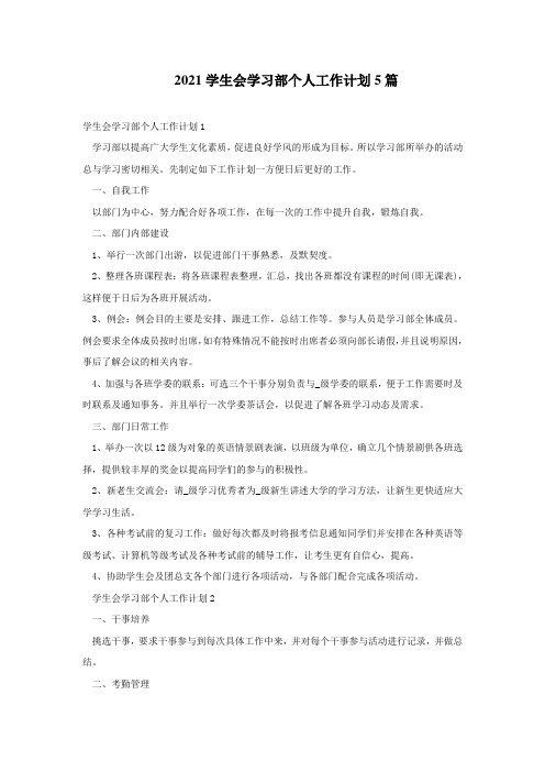 2021学生会学习部个人工作计划5篇